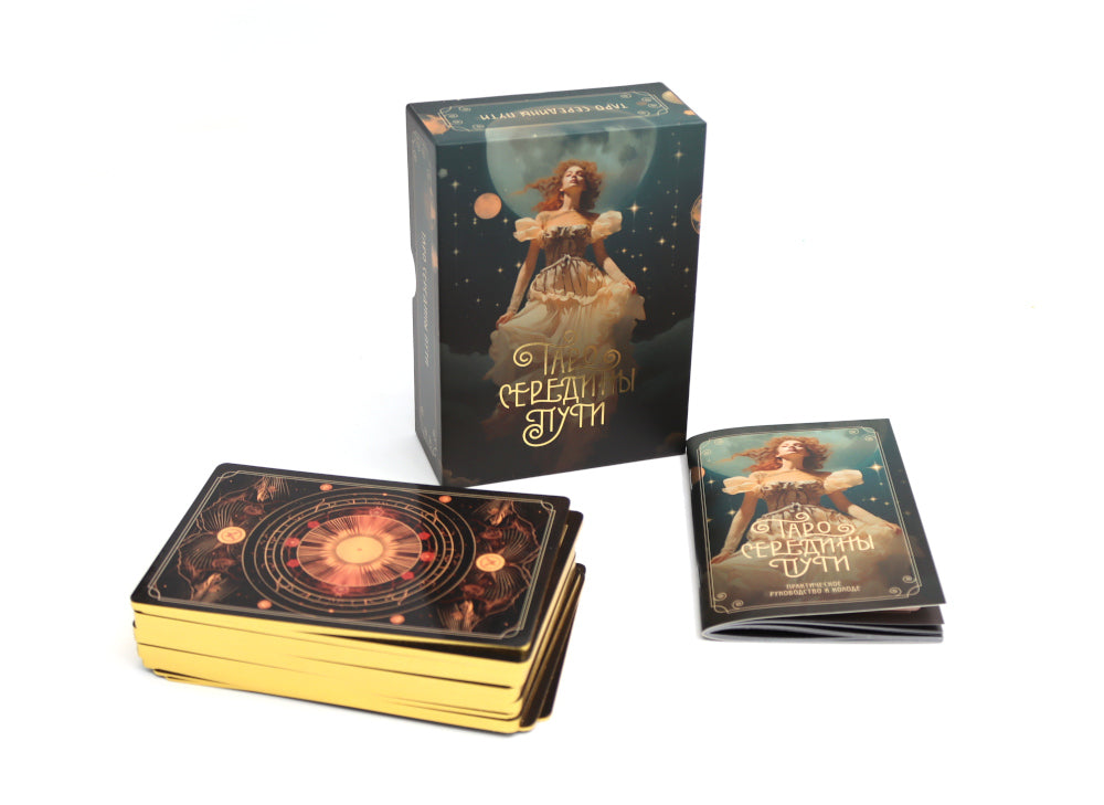 Таро навсегда (сборный комплект: книга, футляр с картами + руководство; наклейки; шоппер)