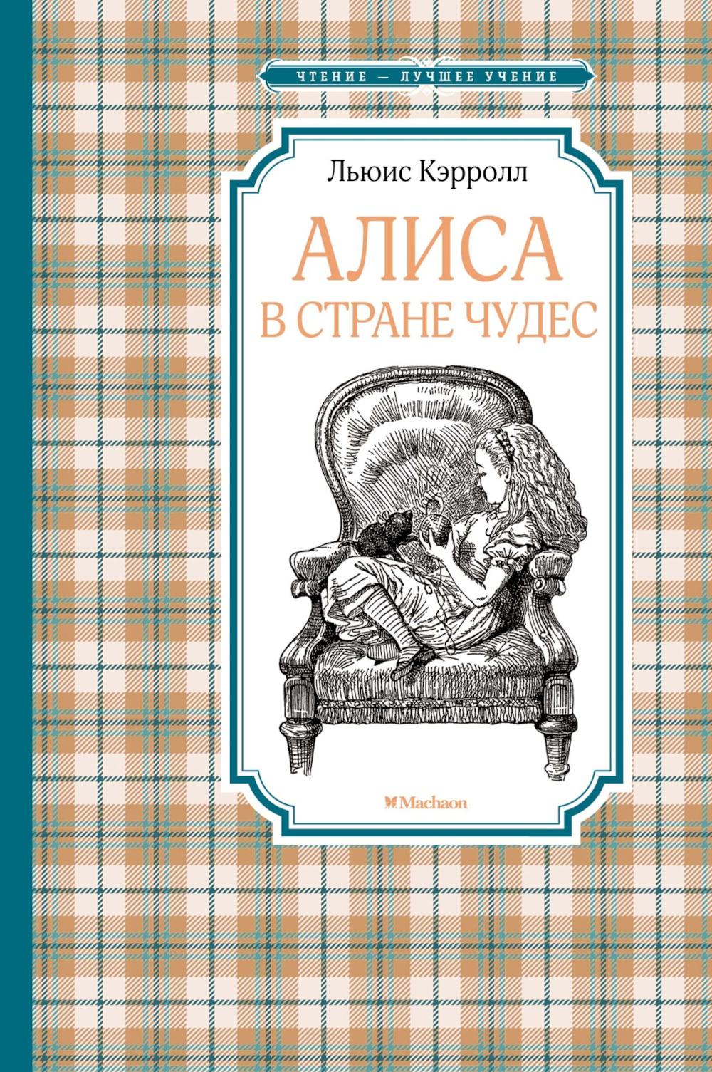 Алиса в Стране чудес: сказочная повесть