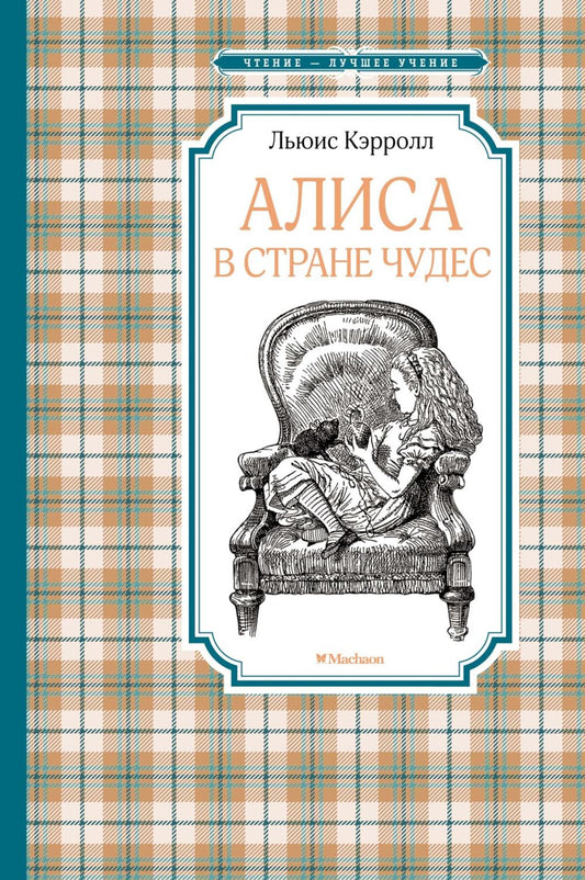 Алиса в Стране чудес: сказочная повесть