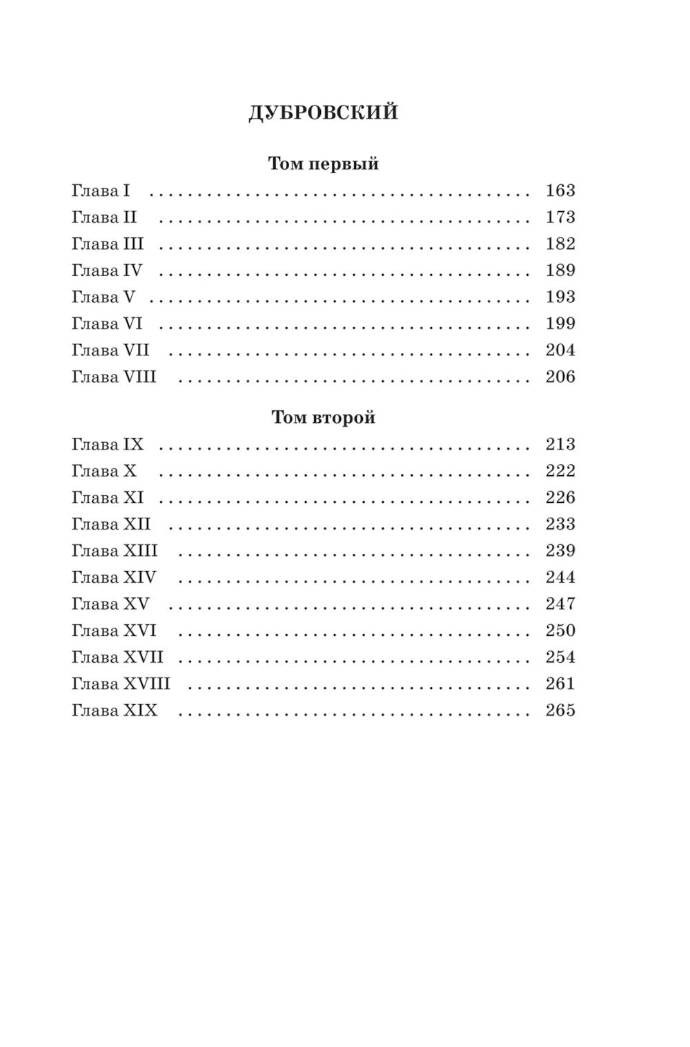 Капитанская дочка. Дубровский: романы