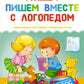 Пишем вместе с логопедом