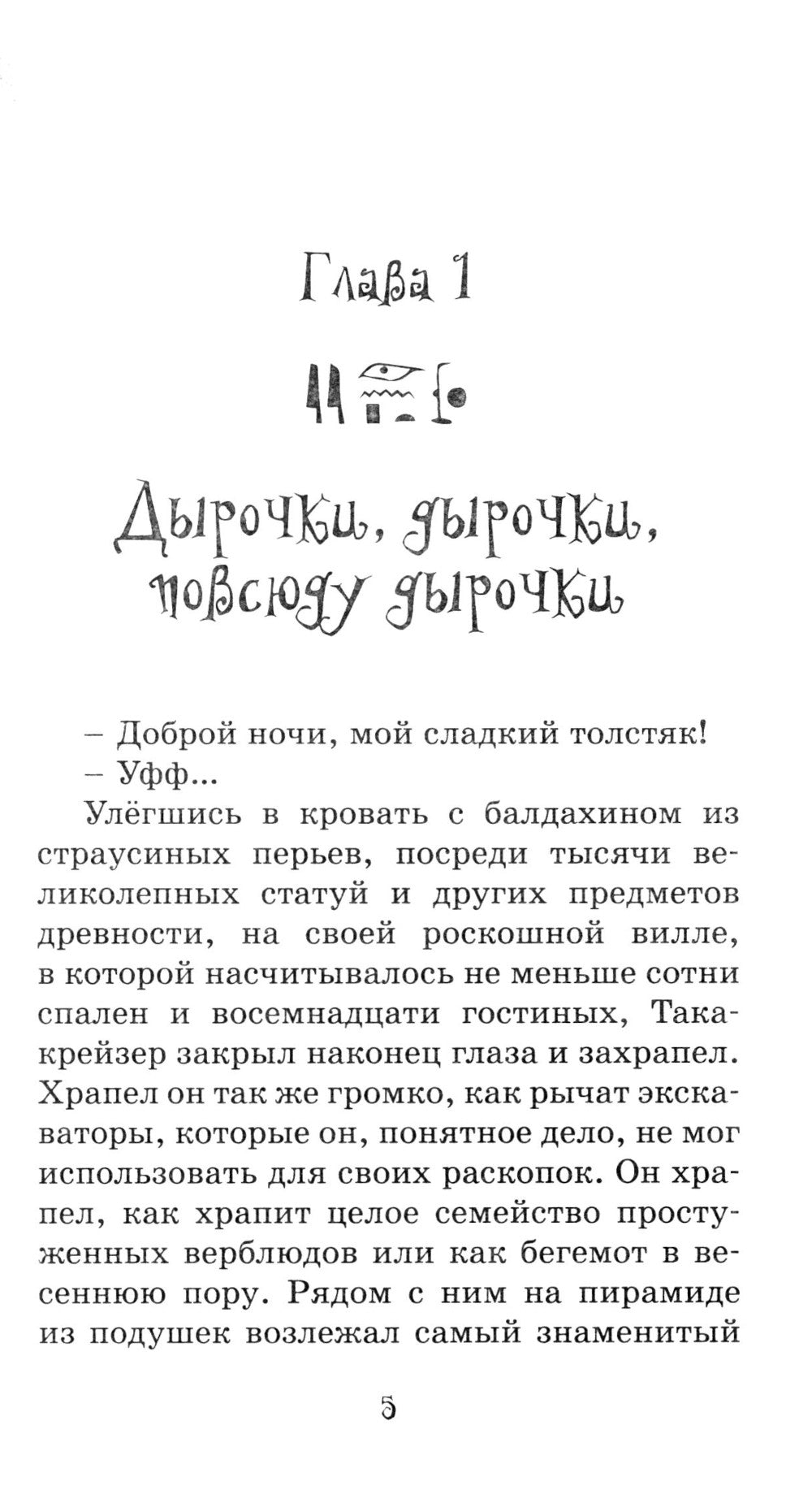 Мумия в городе! Побег из саркофага: сказочная повесть