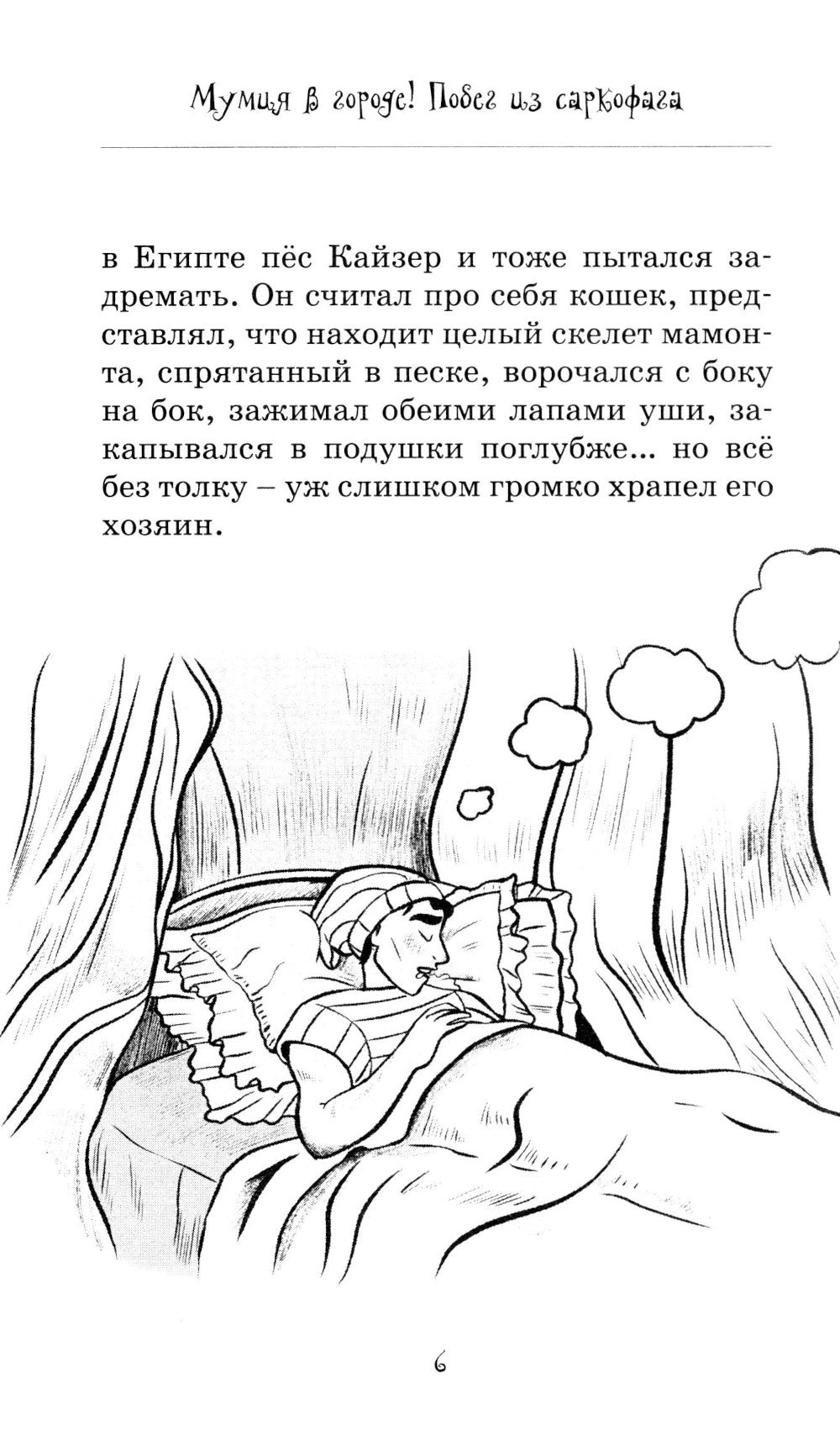 Мумия в городе! Побег из саркофага: сказочная повесть