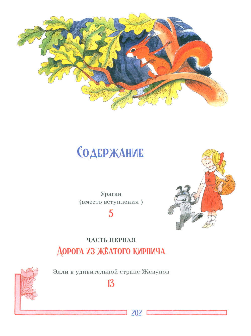 Волшебник Изумрудного города: сказочная повесть