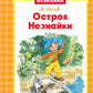 Остров Незнайки: рассказы