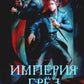 Империя грез
