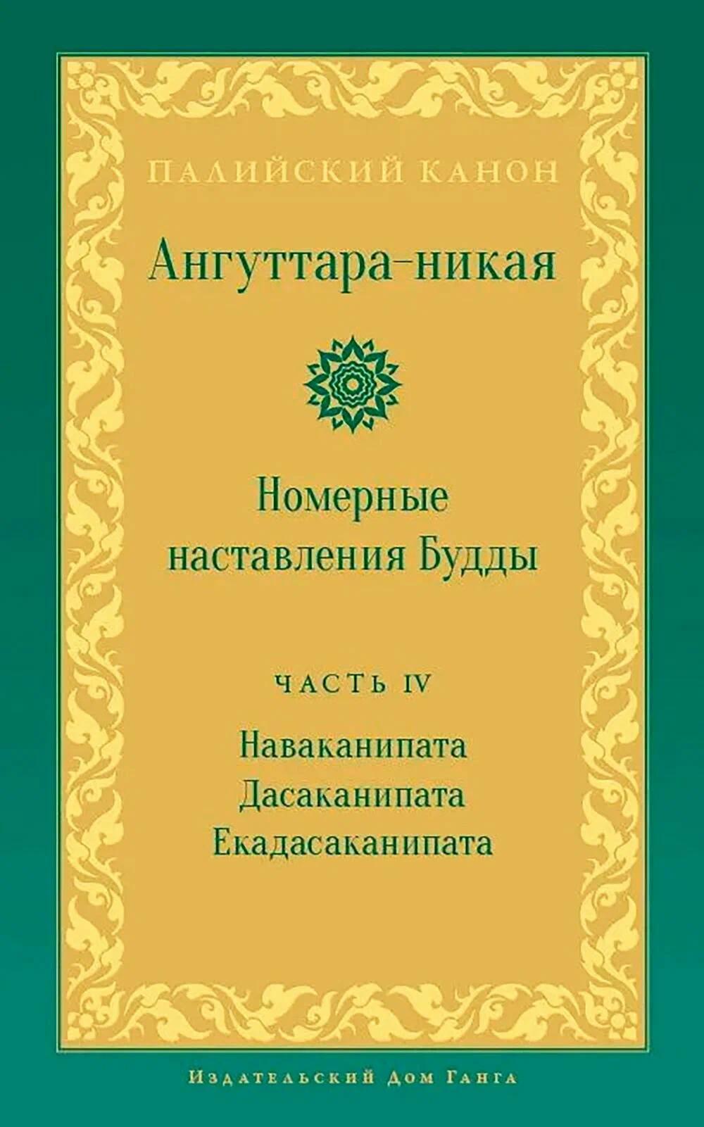 Ангуттара-никая. Номерные наставления Будды. Т. 4