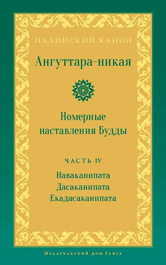 Ангуттара-никая. Номерные наставления Будды. Т. 4