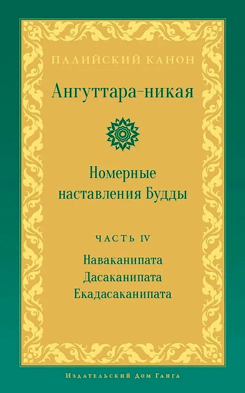 Ангуттара-никая. Номерные наставления Будды. Т. 4