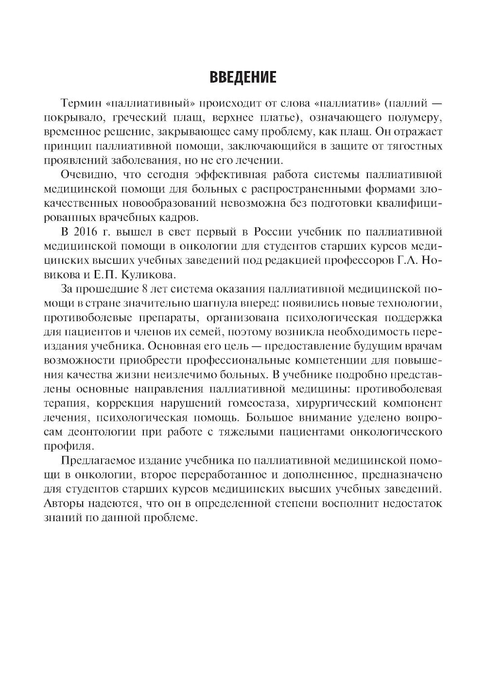 Паллиативная медицинская помощь в онкологии: Учебник. 2-е изд., перераб. и доп