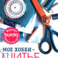 Burda Мое хобби – шитье. Полноразмерные выкройки юбки, брюк и жакета размеров 42-52