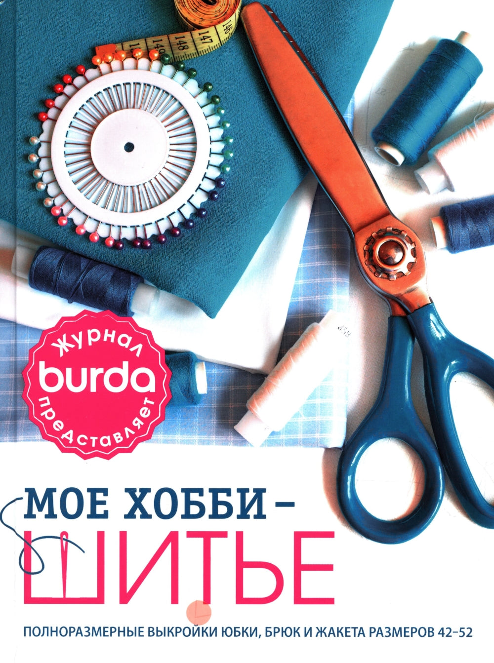 Burda Мое хобби – шитье. Полноразмерные выкройки юбки, брюк и жакета размеров 42-52