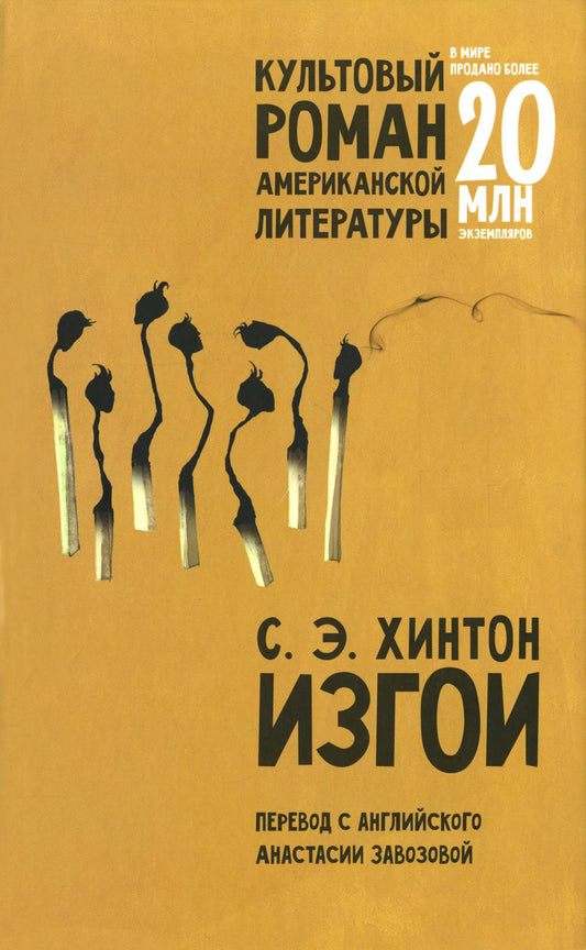 Изгои: роман (пер.)