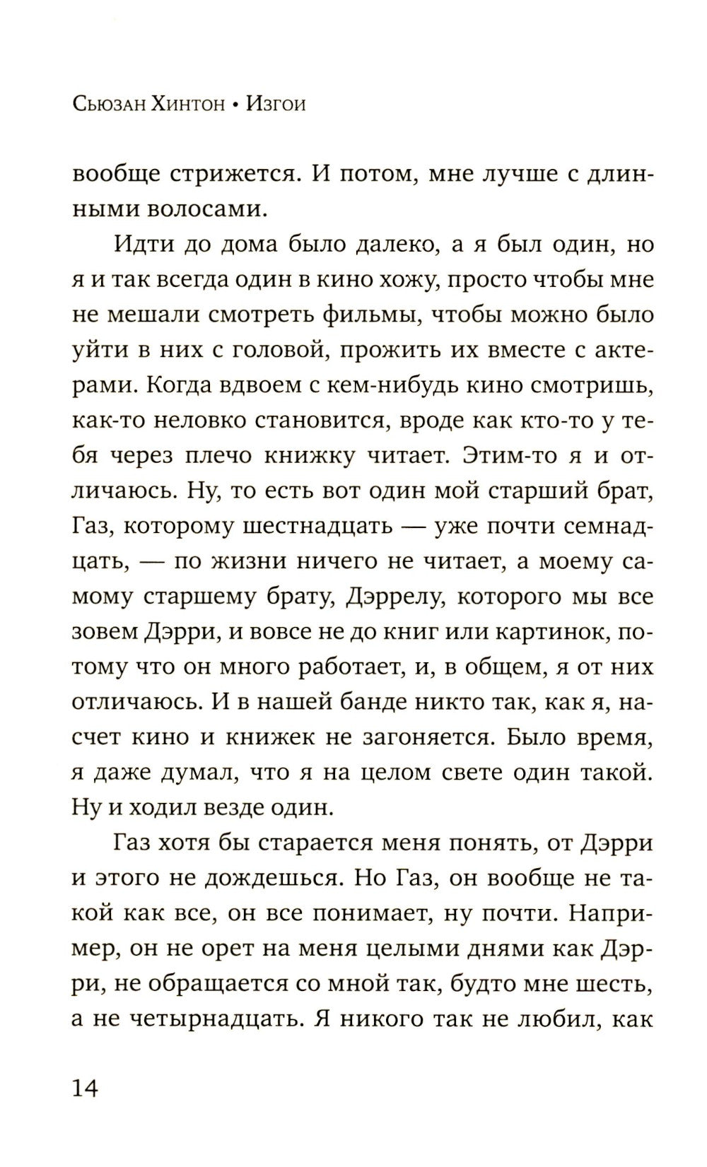 Изгои: роман (пер.)