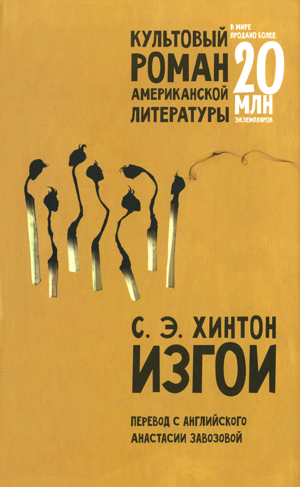 Изгои: роман (пер.)