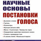 Научные основы постановки голоса