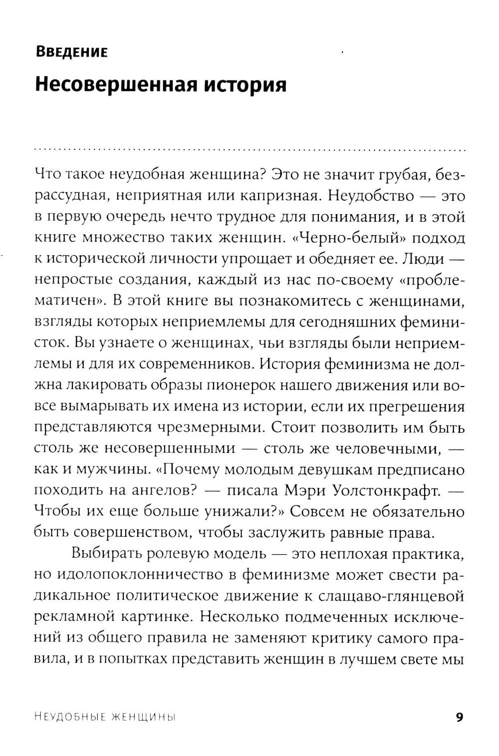 Неудобные женщины: История феминизма в 11 конфликтах