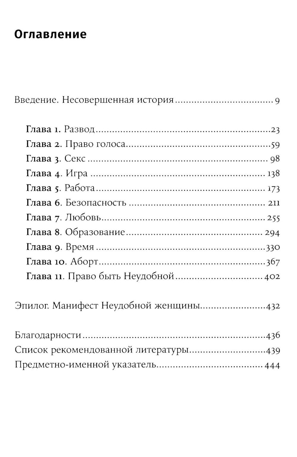 Неудобные женщины: История феминизма в 11 конфликтах