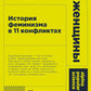 Неудобные женщины: История феминизма в 11 конфликтах