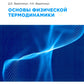 Основы физической термодинамики. Module 2 : Учебное пособие. 2-е изд., испр