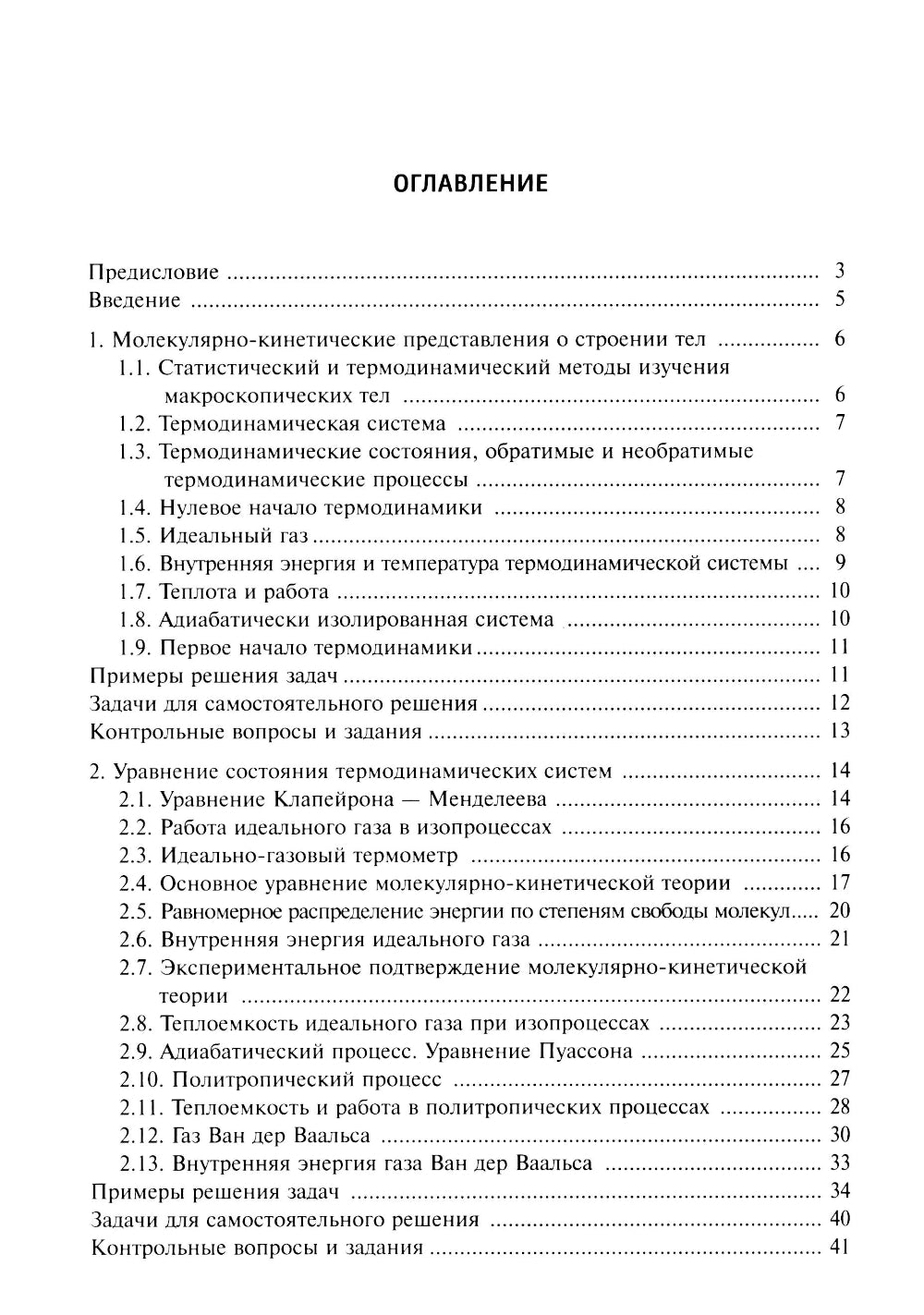 Основы физической термодинамики. Module 2 : Учебное пособие. 2-е изд., испр