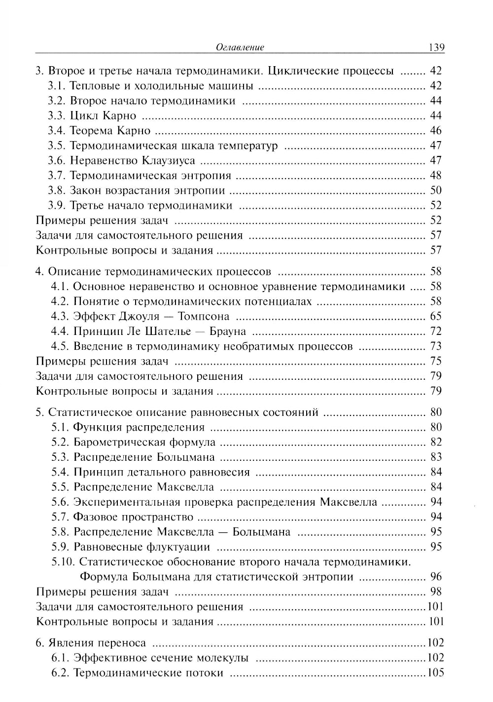 Основы физической термодинамики. Module 2 : Учебное пособие. 2-е изд., испр
