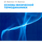 Основы физической термодинамики. Module 2 : Учебное пособие. 2-е изд., испр