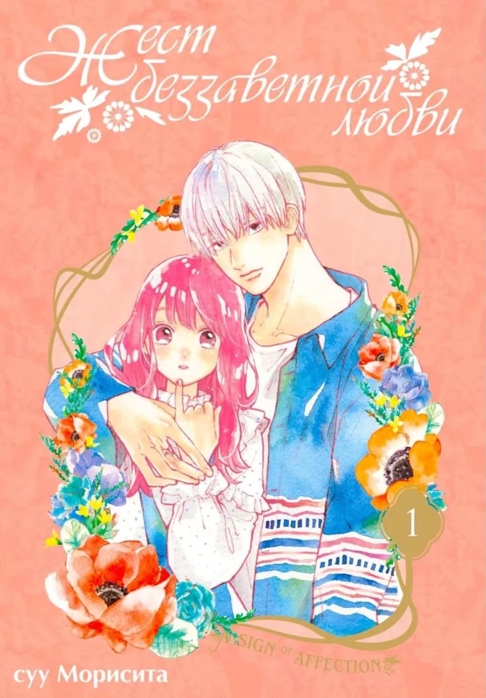 Жест беззаветной любви. Т. 1: манга