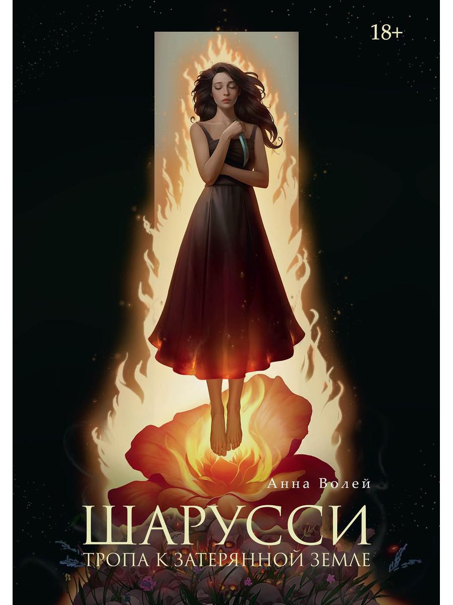 Sharussi. Tropa к Затерянной земле