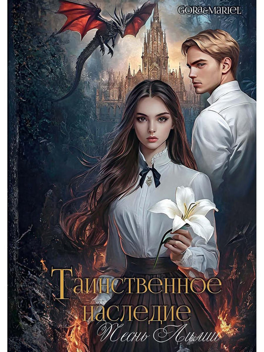 Таинственное наследие: Песнь Лилии