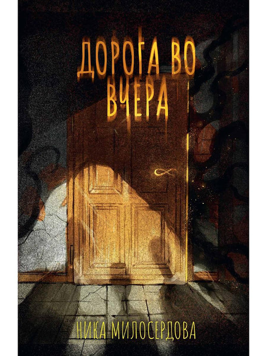 Дорога во вчера