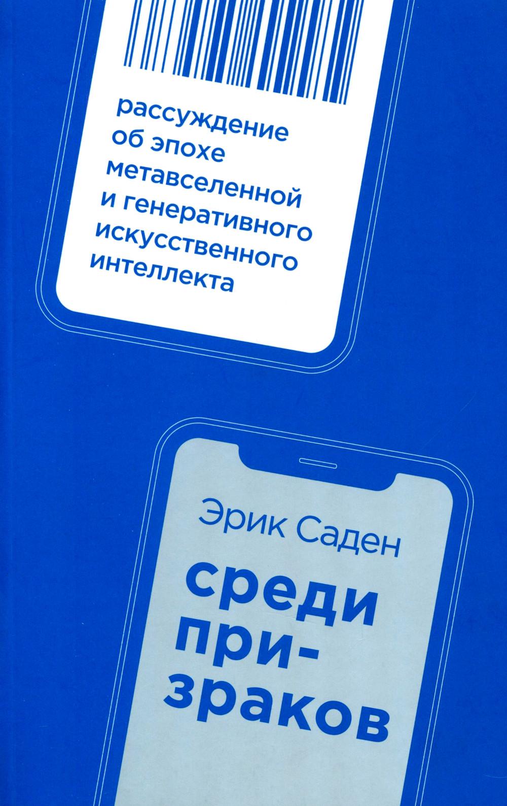 Среди призраков: Рассуждение об эпохе метавселенной и генеративного искусственного интеллекта
