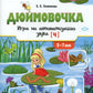 Дюймовочка". Игра на автоматизацию звука (Ч) (5-7 лет)
