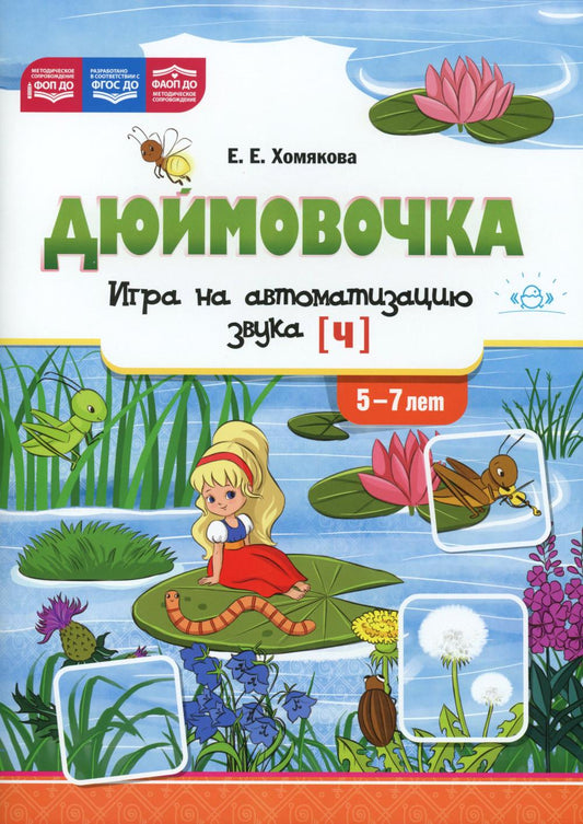 Дюймовочка". Игра на автоматизацию звука (Ч) (5-7 лет)