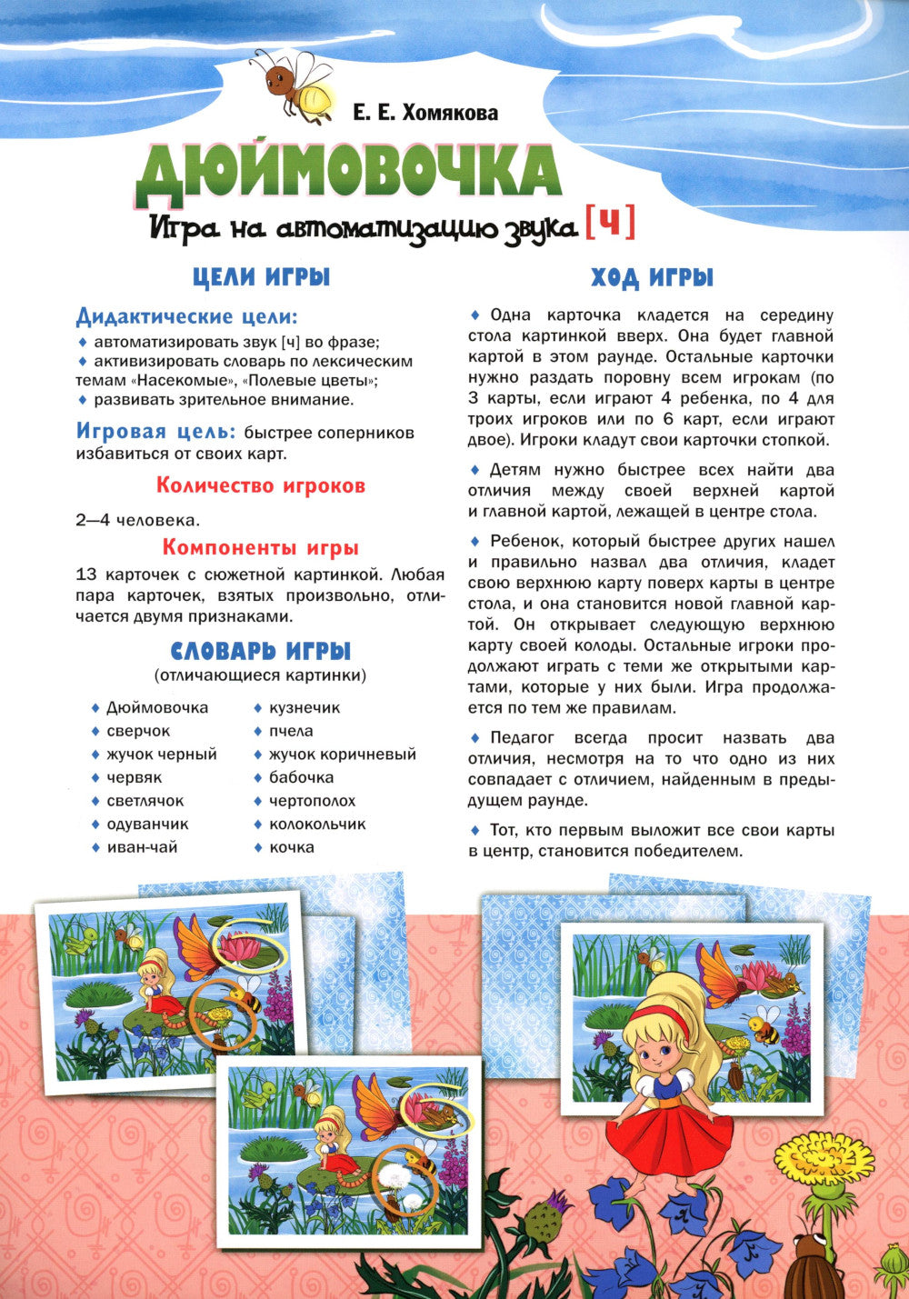 Дюймовочка". Игра на автоматизацию звука (Ч) (5-7 лет)