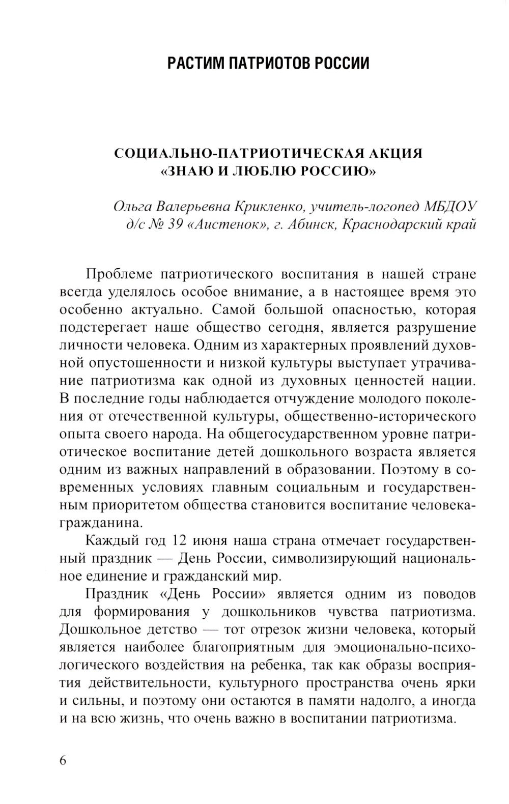 Растим патриотов России. Русский фольклор в воспитании дошкольников: сборник статей