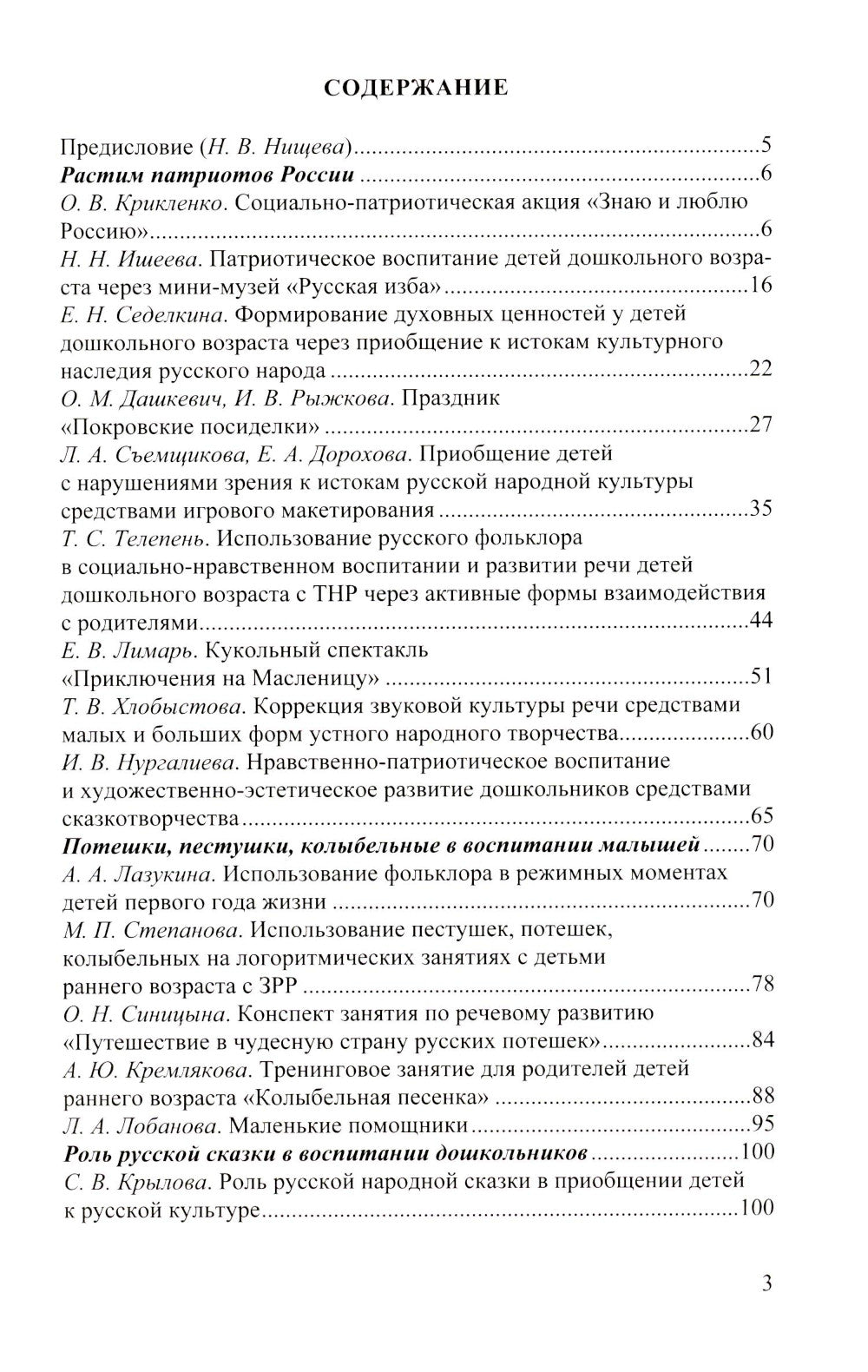 Растим патриотов России. Русский фольклор в воспитании дошкольников: сборник статей