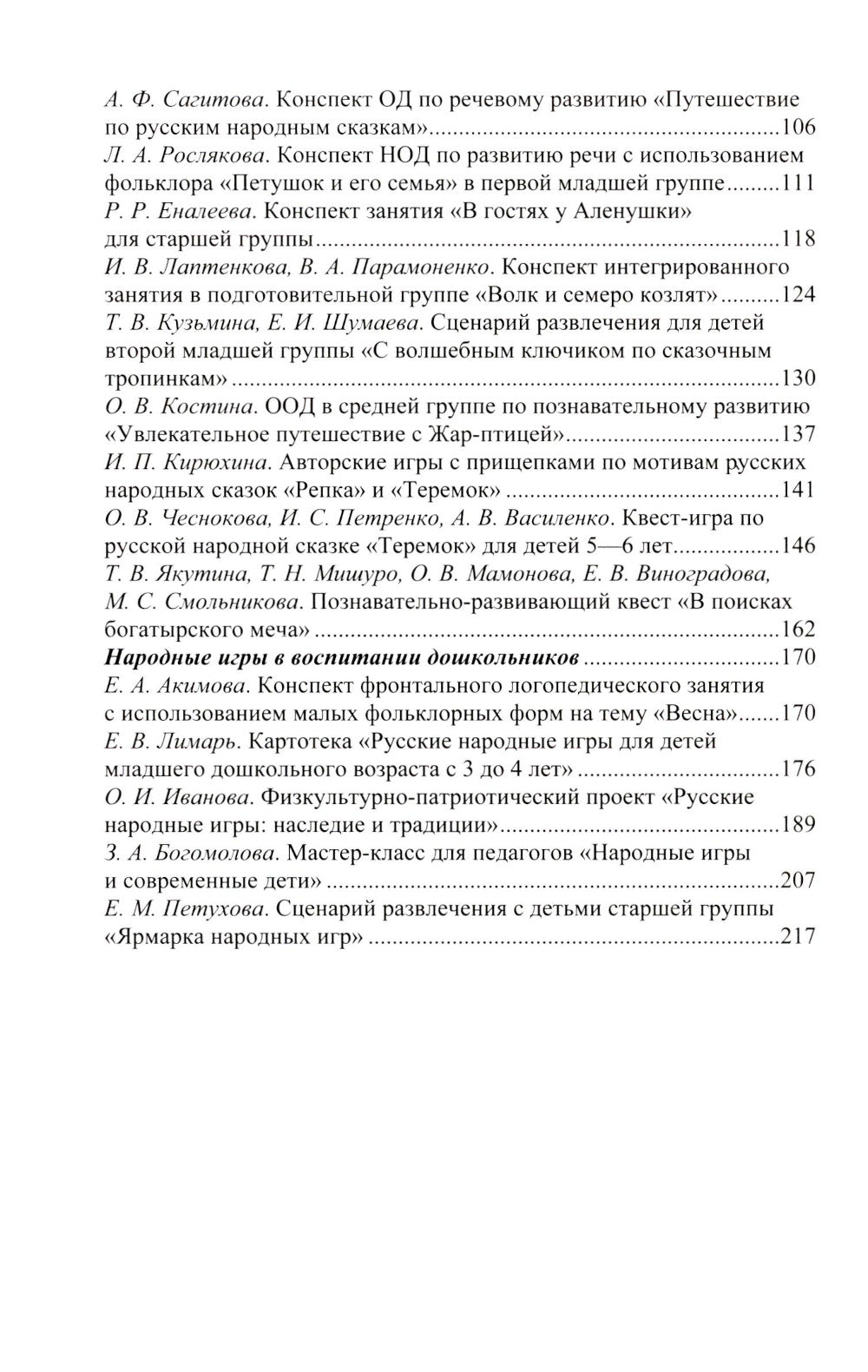 Растим патриотов России. Русский фольклор в воспитании дошкольников: сборник статей