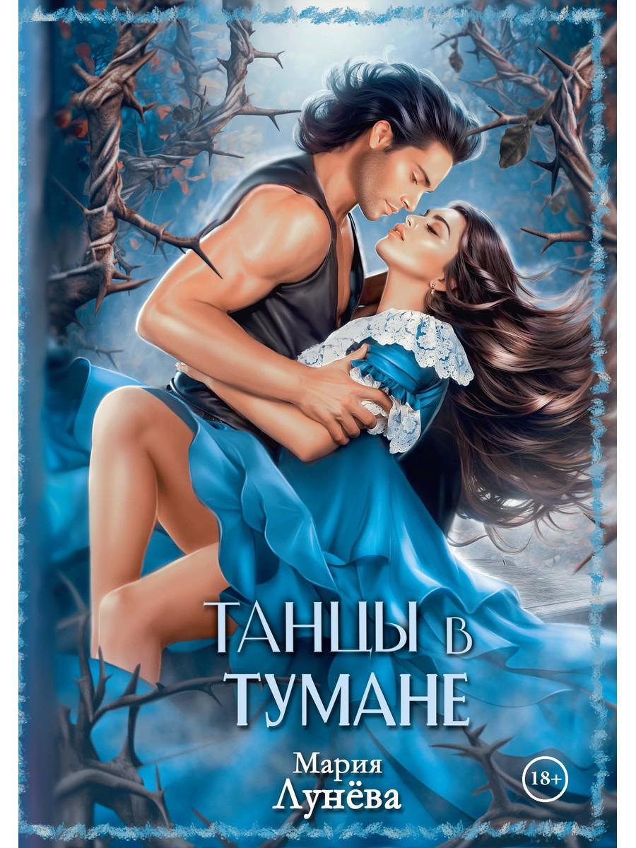 Танцы в тумане