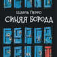 Синяя Борода: Недетские сказки