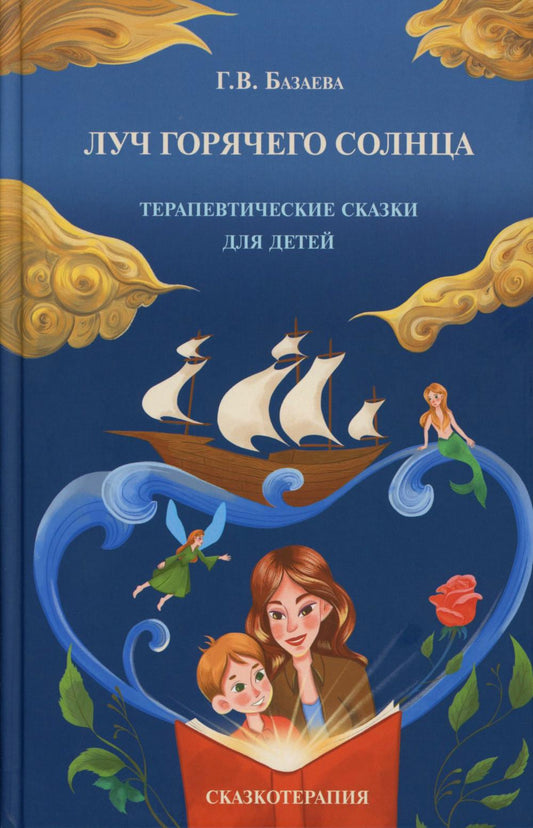 Луч горячего солнца. Soins thérapeutiques pour bébé