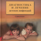Диагностика и лечение детских инфекций: справочник. 2-е изд., испр.и доп