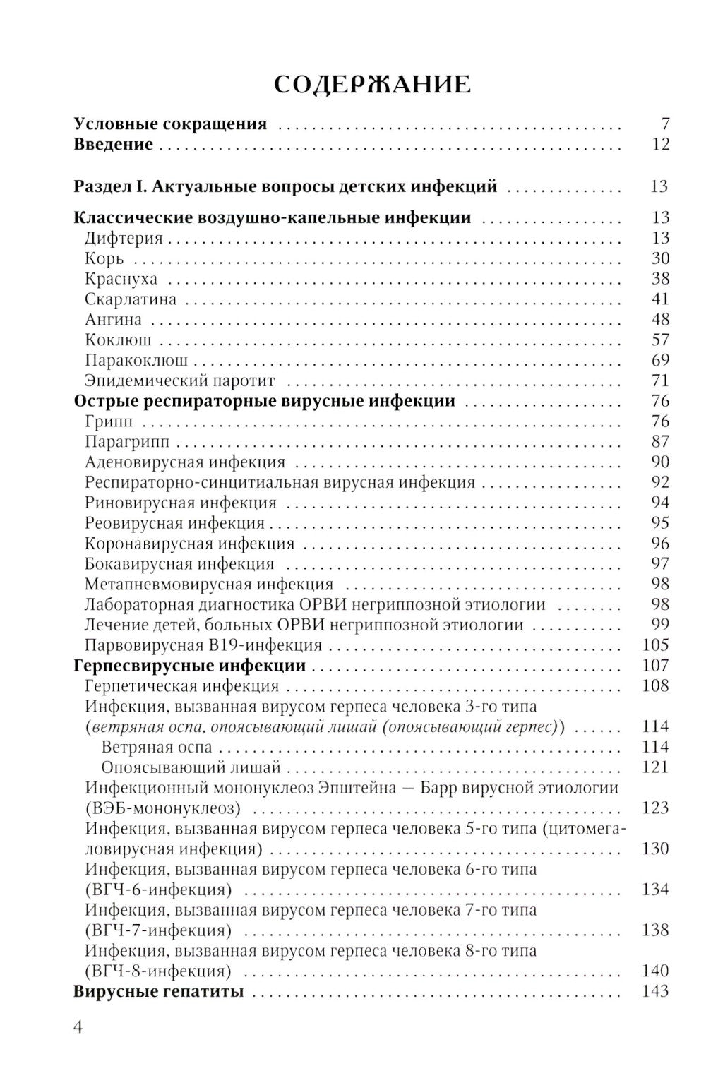 Диагностика и лечение детских инфекций: справочник. 2-е изд., испр.и доп