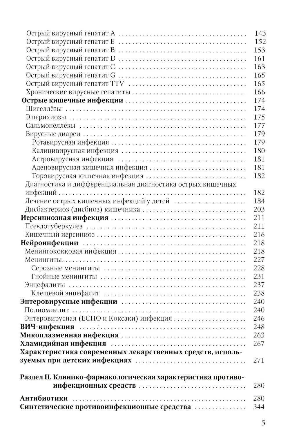 Диагностика и лечение детских инфекций: справочник. 2-е изд., испр.и доп