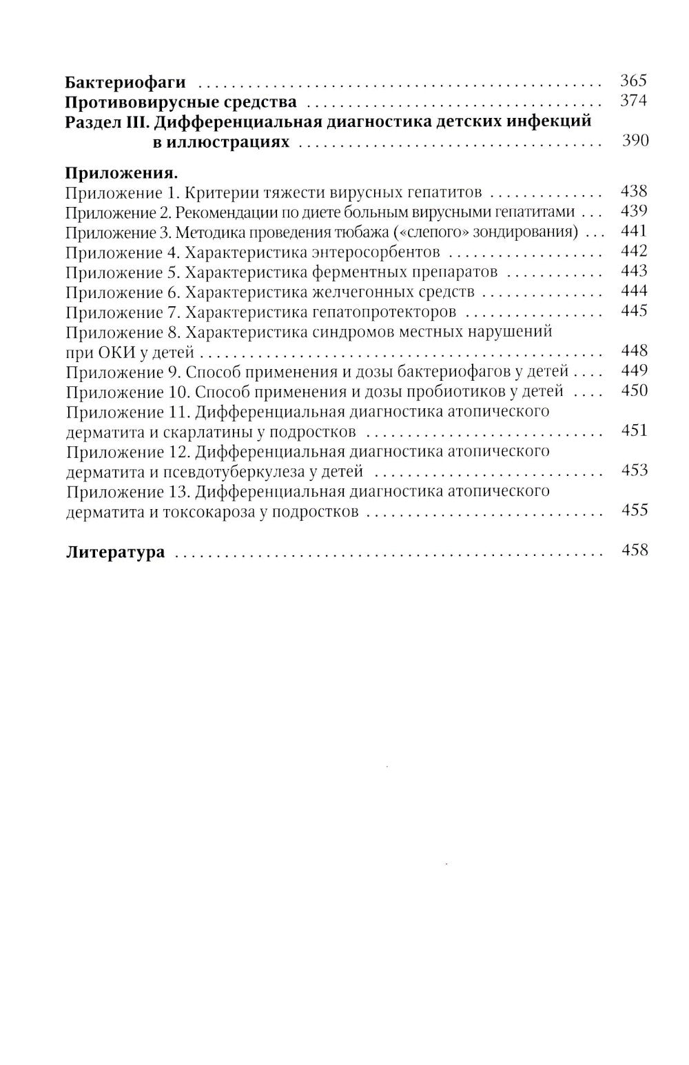 Диагностика и лечение детских инфекций: справочник. 2-е изд., испр.и доп
