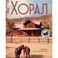 Хорал: роман