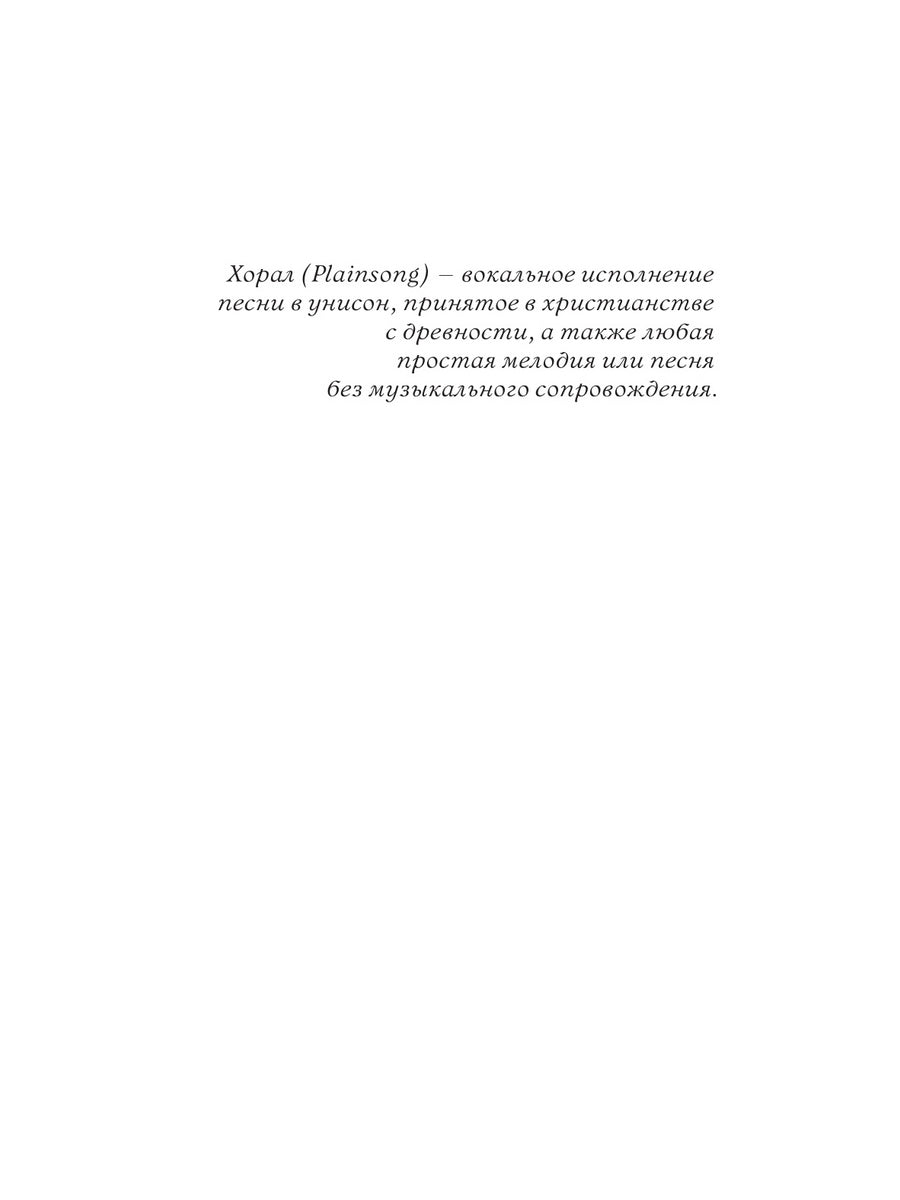Хорал: роман