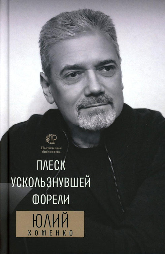 Плеск ускользнувшей форели: избранное