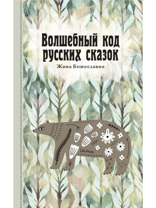 Волшебный код русских сказок