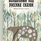Волшебный код русских сказок